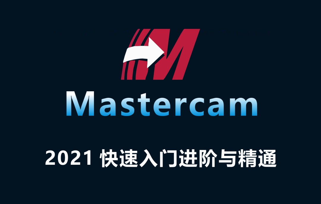 Mastercam2021 快速入门进阶