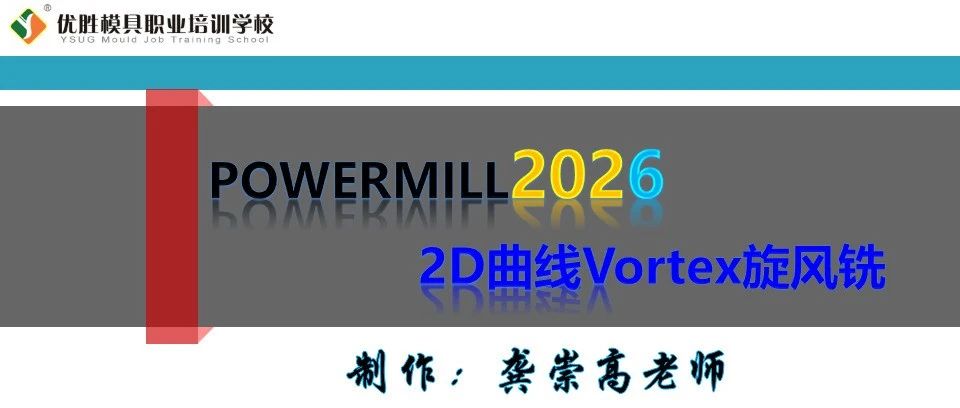 PowerMill2026曲线区域清除之Vortex旋风铣